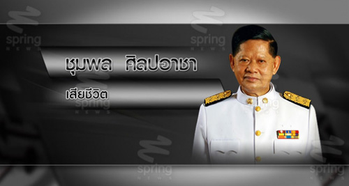 ชุมพล ศิลปอาชา