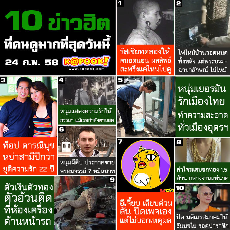 10 ข่าวฮิต