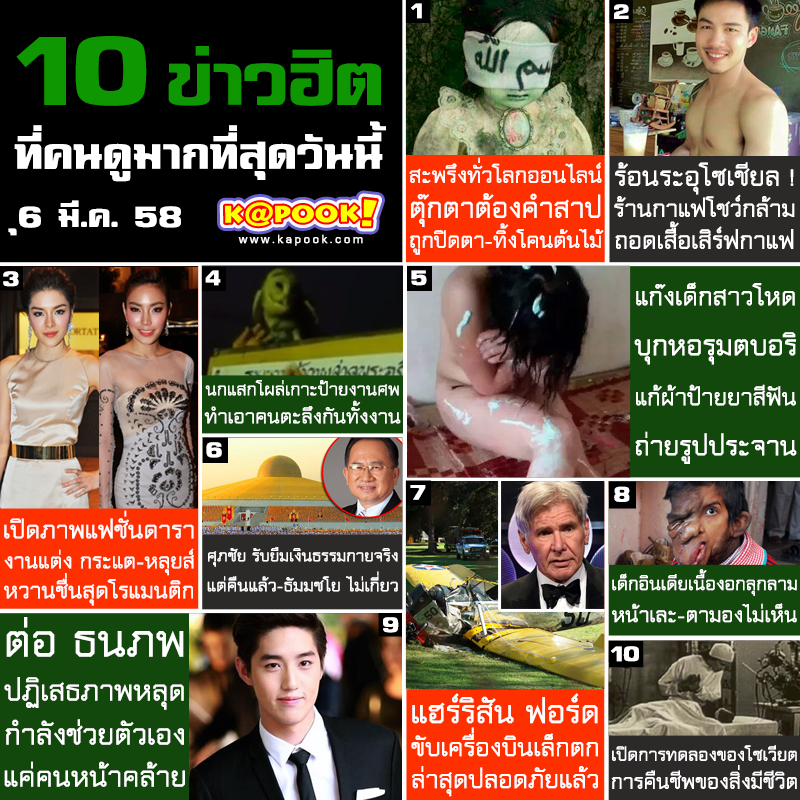 10 ข่าวฮิต