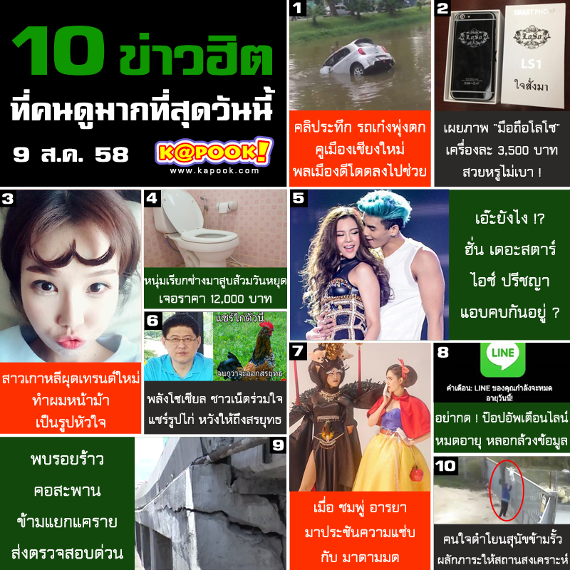 10 ข่าวฮิต