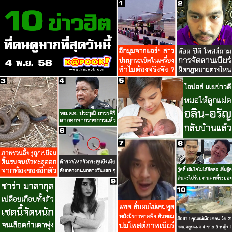 10 ข่าวฮิต