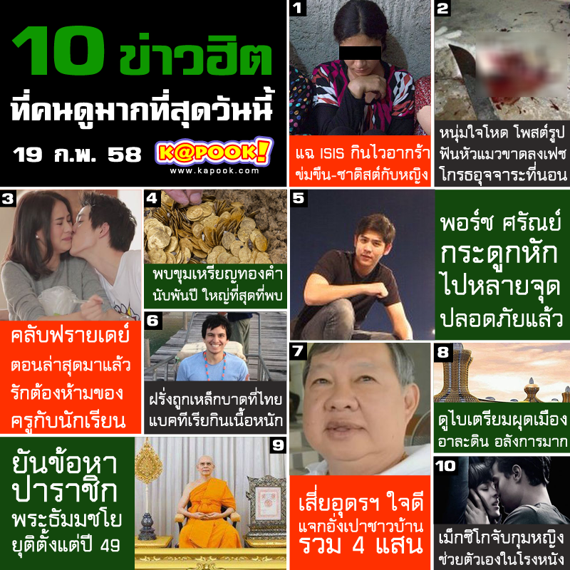 10 ข่าวฮิต
