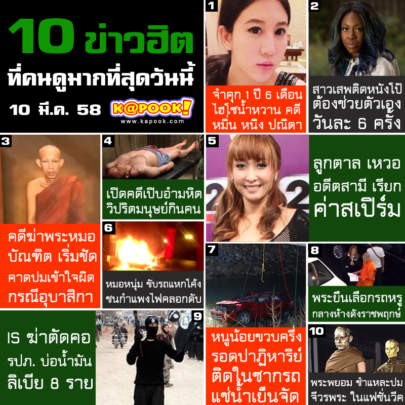 10 ข่าวฮิต