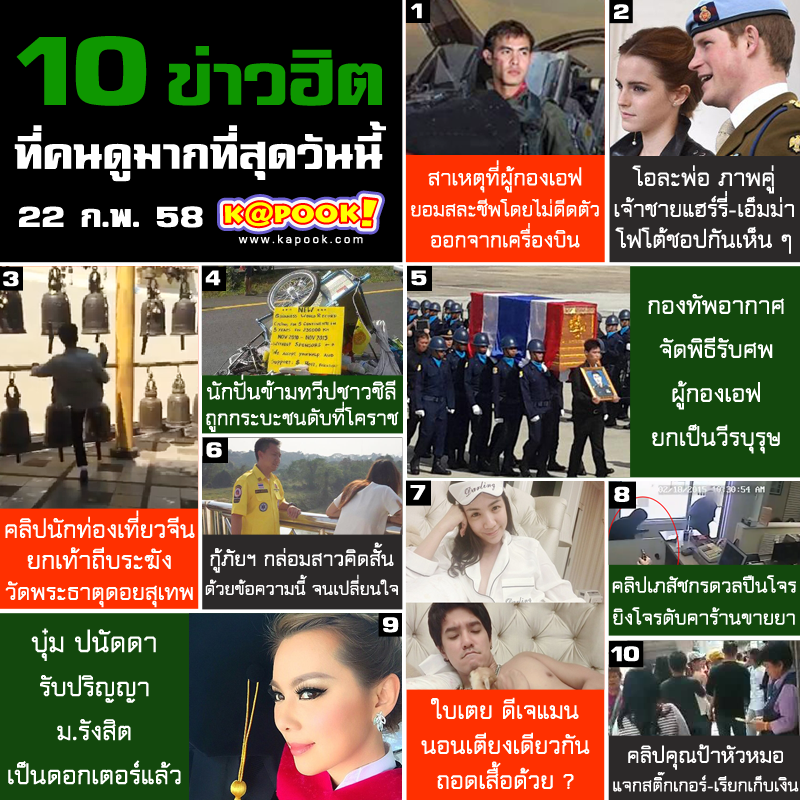10 ข่าวฮิต