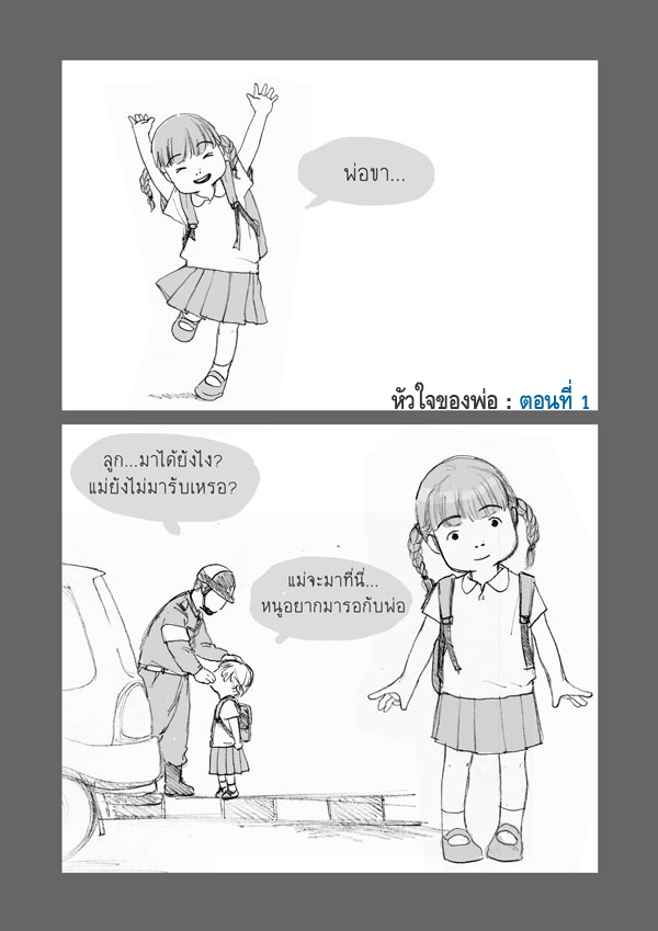 เรื่องซึ้ง ๆ จากก้นบึ้ง...หัวใจของพ่อ