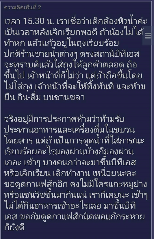 ดูดชานมแก้วบนบีทีเอส