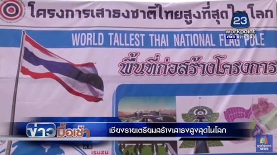 เสาธงสูงที่สุดในโลก