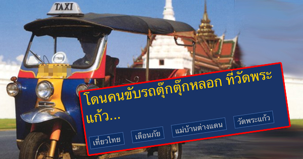 รถตุ๊กตุ๊กหลอกนักท่องเที่ยว