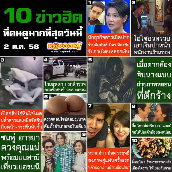 ข่าวฮิตประจำวันที่ 2 ตุลาคม 2558
