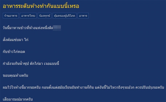 โวยร้านอาหารห้างดัง