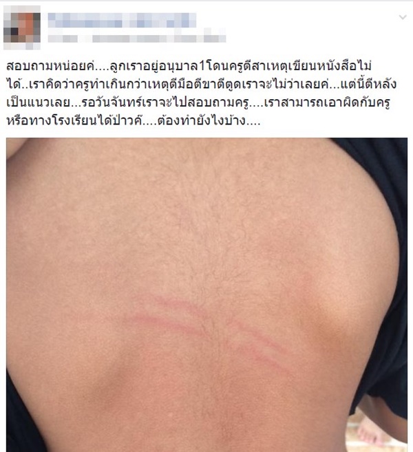 ครูทำโทษนักเรียน