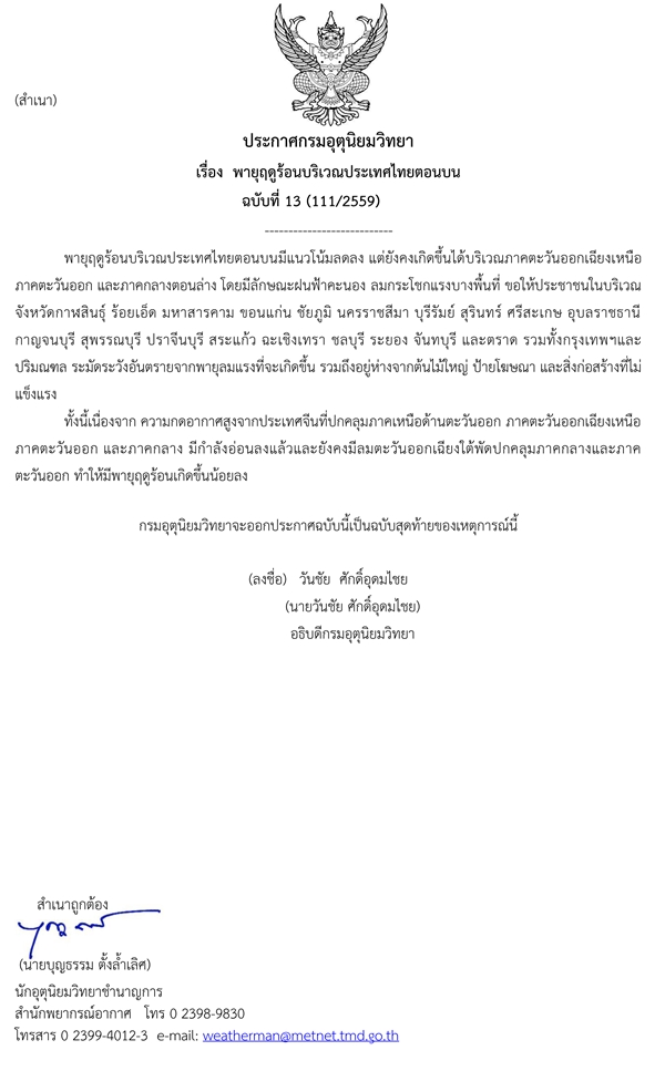 พายุฤดูร้อน