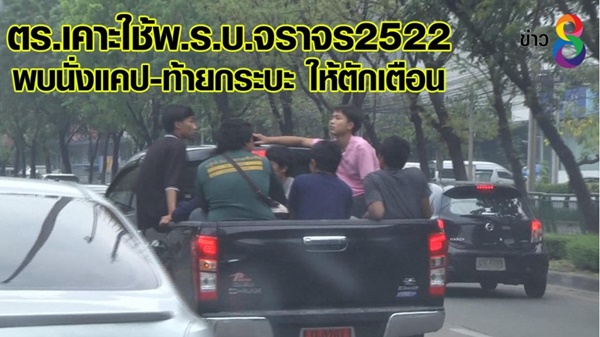 มาตรการนั่งแค็บ-ท้ายกระบะ