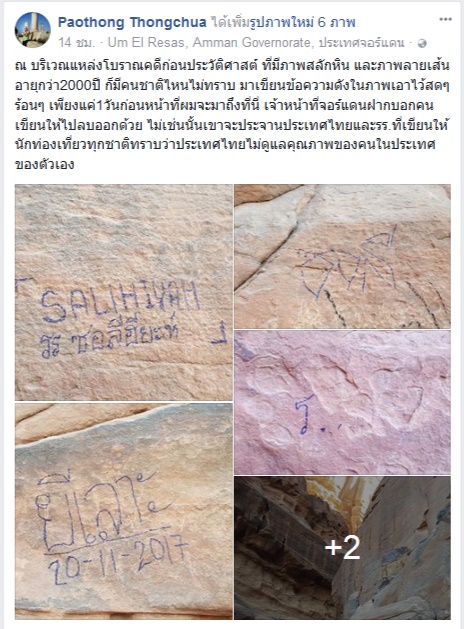  อ.เผ่าทอง ฉุนคนไทยมือบอน เขียนหินโบราณจอร์แดน