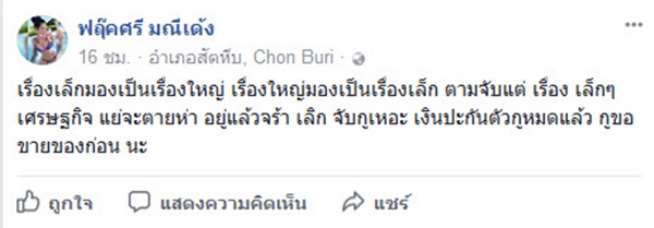  ฟลุ๊คศรี มณีเด้ง ตอบโต้ พล.อ.ประยุทธ์ จันทร์โอชา