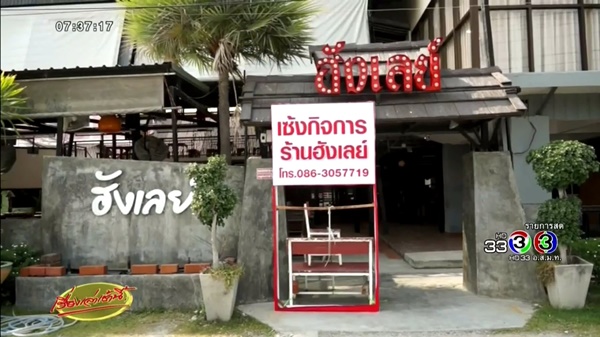 ร้านฮังเลย์ 