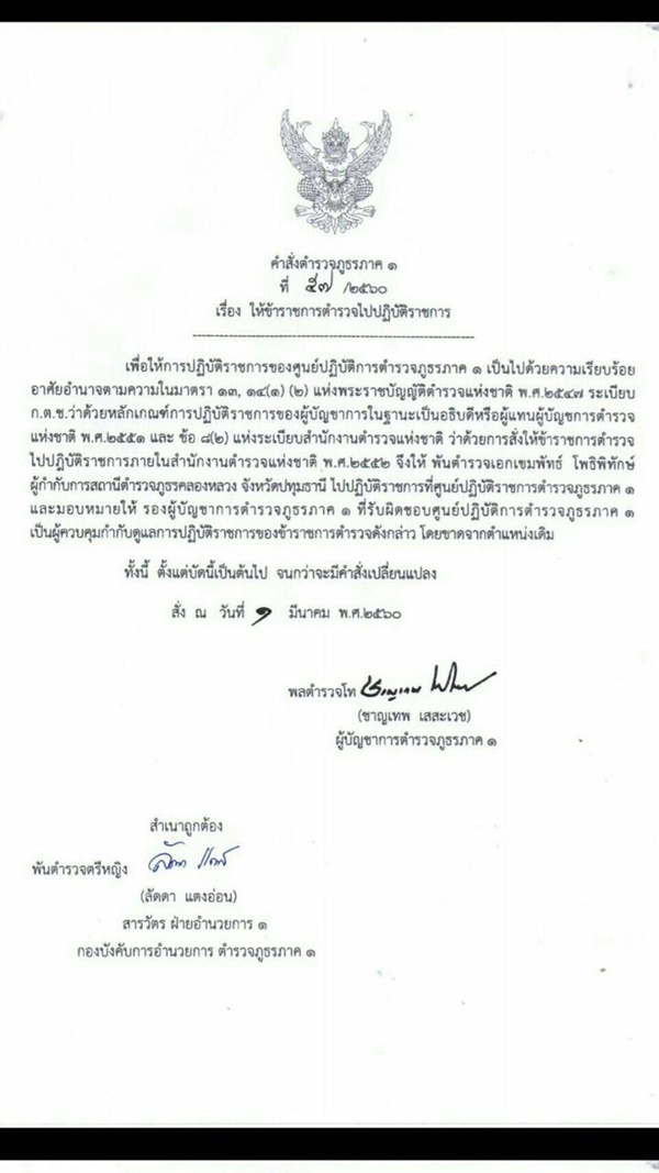 สั่งเด้ง ผกก. สภ.คลองหลวง ปมธรรมกาย 