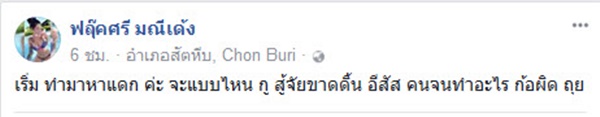  ฟลุ๊คศรี มณีเด้ง ตอบโต้ พล.อ.ประยุทธ์ จันทร์โอชา