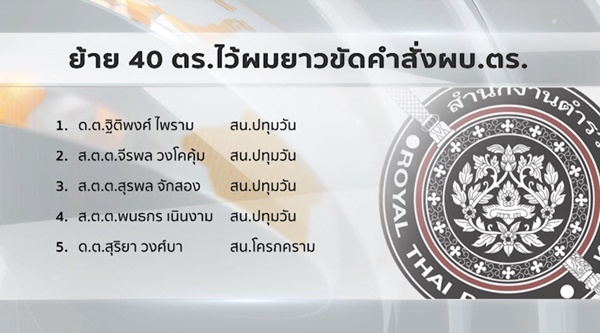 โยกย้ายตำรวจ