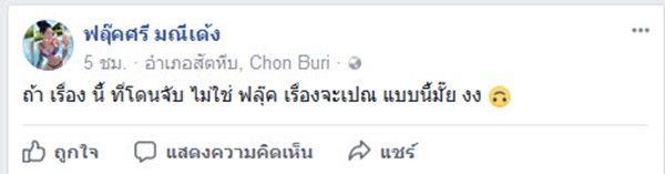  ฟลุ๊คศรี มณีเด้ง ตอบโต้ พล.อ.ประยุทธ์ จันทร์โอชา