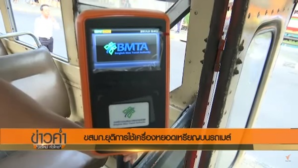  ยกเลิกเครื่องเก็บเงินบนรถเมล์