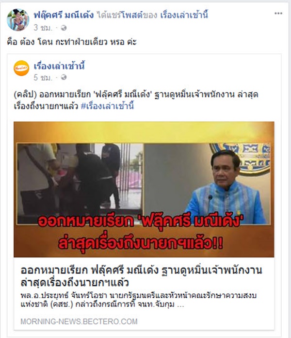  ฟลุ๊คศรี มณีเด้ง ตอบโต้ พล.อ.ประยุทธ์ จันทร์โอชา