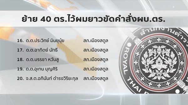 โยกย้ายตำรวจ