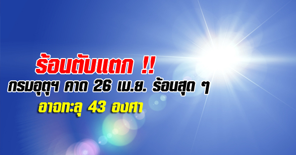 อากาศร้อน