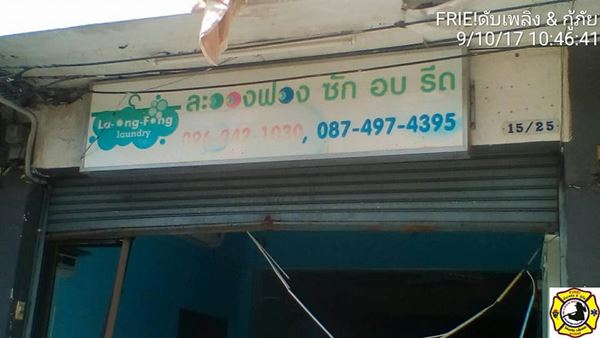 เครื่องซักผ้าระเบิด