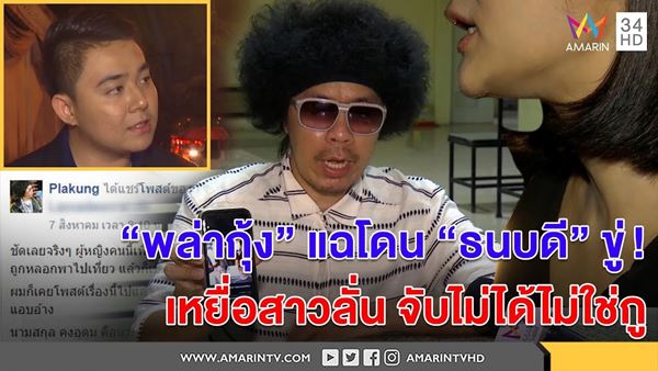  ดีเจพล่ากุ้ง  ธนบดี