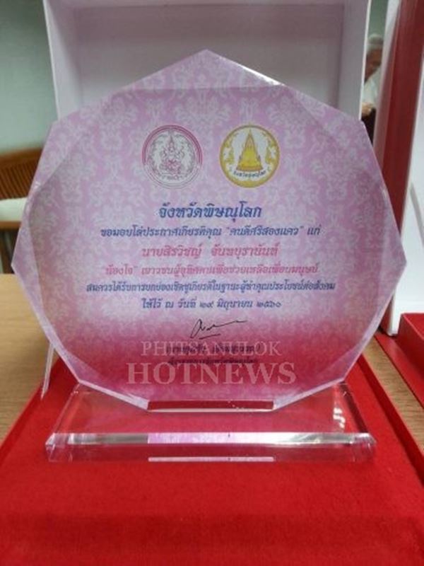 โล่รางวัล คนดีศรีสองแคว
