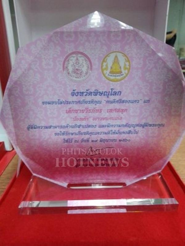 โล่รางวัล คนดีศรีสองแคว