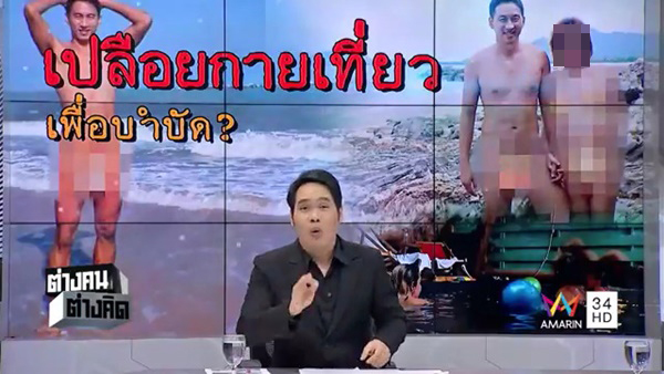 เปลือยกายเที่ยว