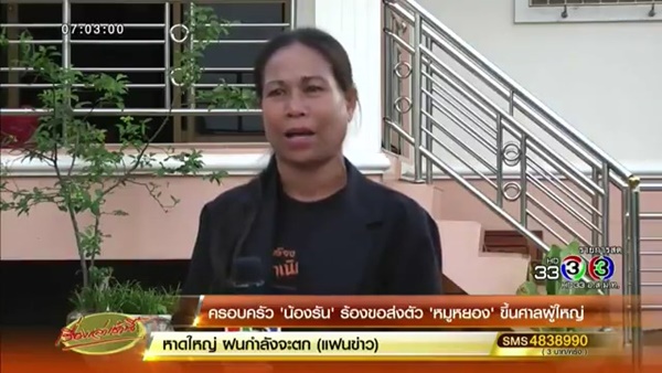 นักสิทธิฯ เชื่อ หมูหยอง กลับตัวได้-ควรให้โอกาส