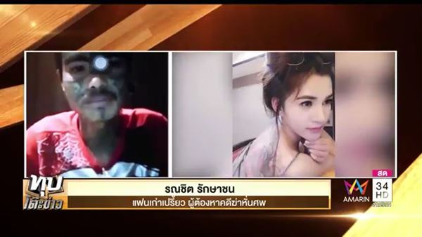 เปรี้ยวหั่นศพ