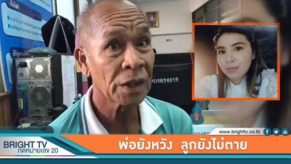 ข่าวอบต. สาว หายตัว 