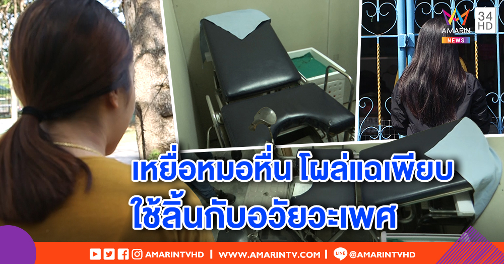 หมอข่มขืนคนไข้