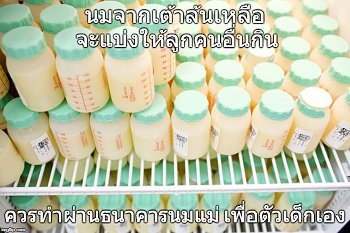 ธนาคารนมแม่ 