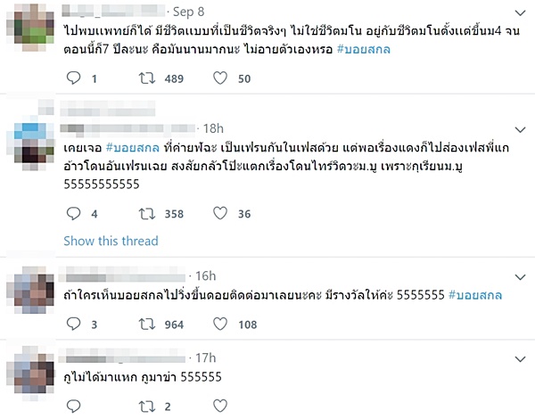 แฉหนุ่มลวงโลก บอยสกล 