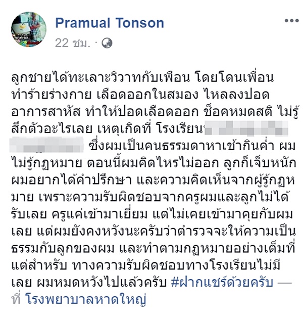 ลูกถูกทำร้าย