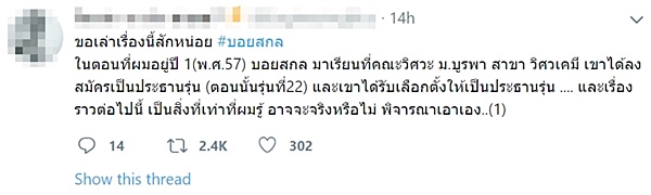 แฉหนุ่มลวงโลก บอยสกล 