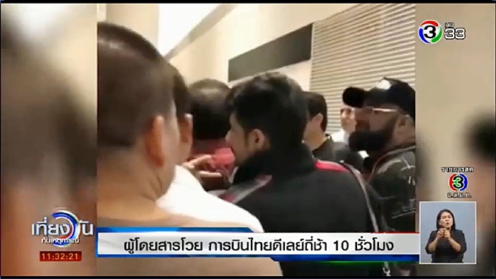 การบินไทยดีเลย์