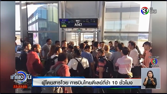 การบินไทยดีเลย์