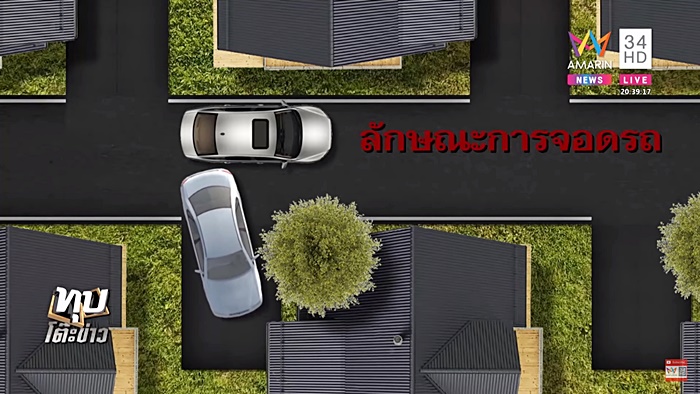 จอดรถขวางหน้าบ้าน