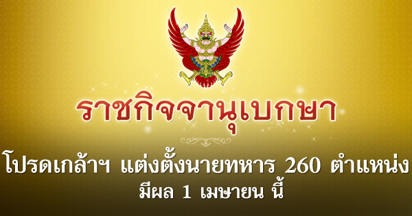 โปรดเกล้าฯ แต่งตั้งนายทหาร 260 ตำแหน่ง