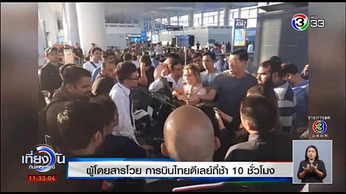 การบินไทยดีเลย์