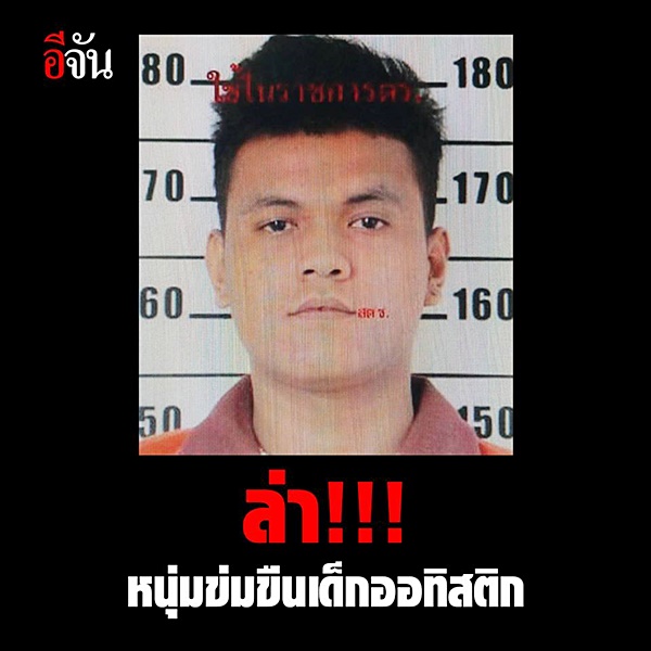 ข่มขืนเด็ก 