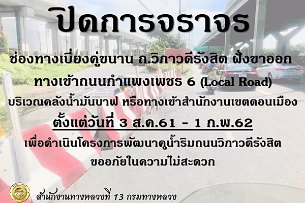 ปิดการจราจรบนถนนวิภาวดีรังสิต 