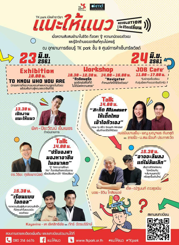 TK park เปิดตำราวิชาแนะให้แนว