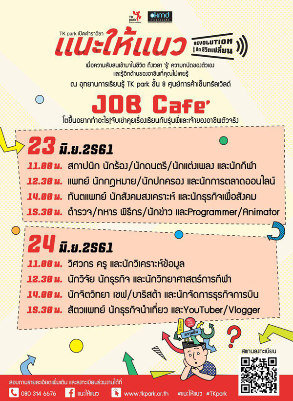 TK park เปิดตำราวิชาแนะให้แนว